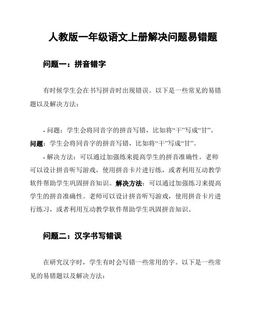 人教版一年级语文上册解决问题易错题