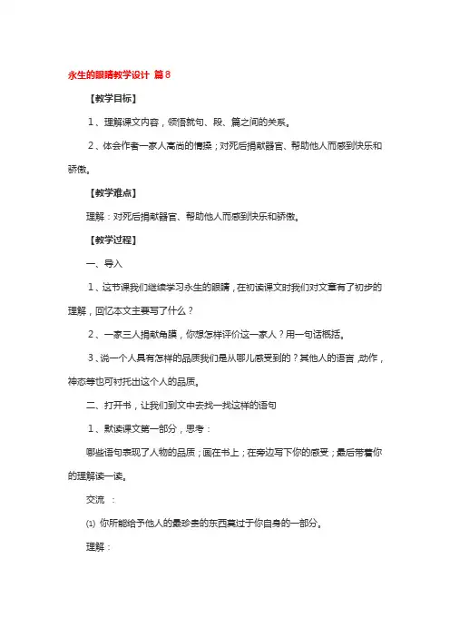 永生的眼睛教学设计一等奖4篇