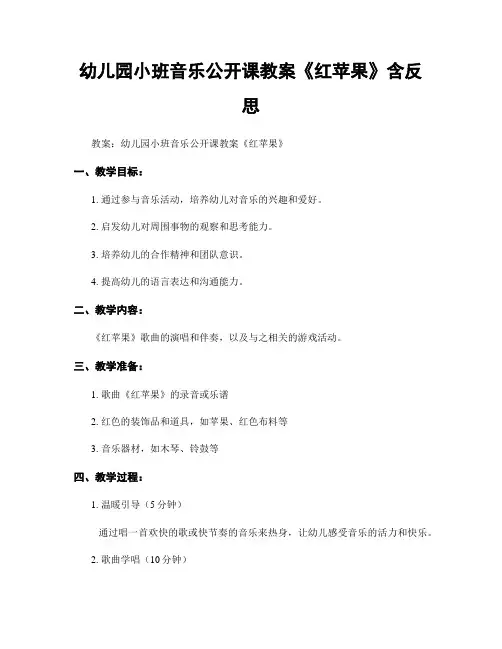 幼儿园小班音乐公开课教案《红苹果》含反思