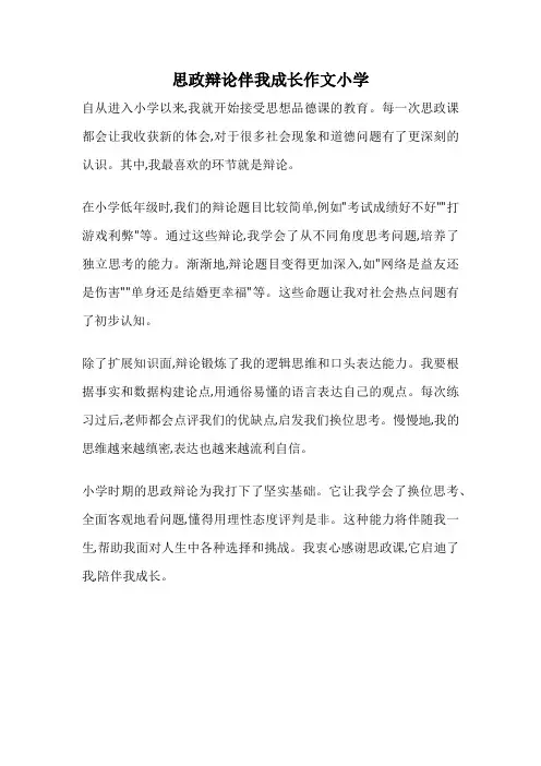 思政辩论伴我成长作文小学