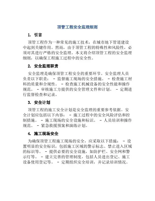 顶管工程安全监理细则