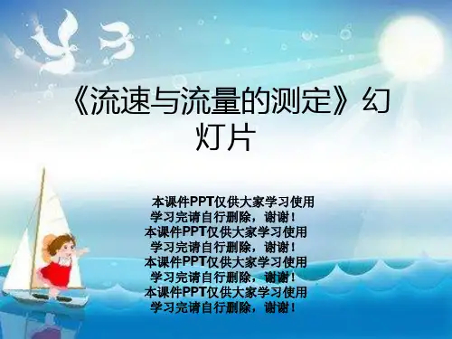 《流速与流量的测定》幻灯片