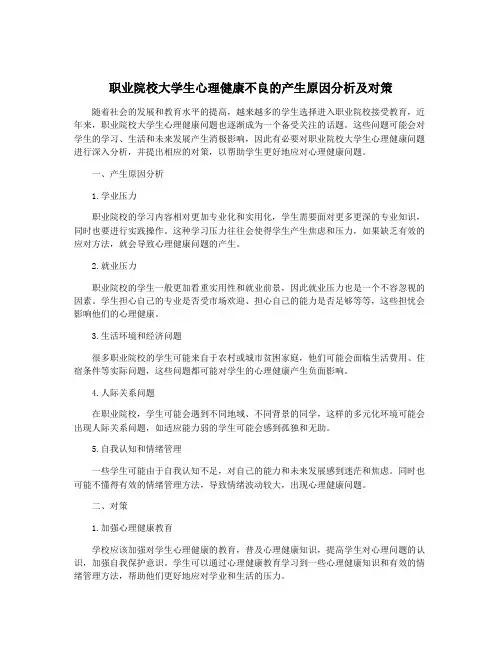 职业院校大学生心理健康不良的产生原因分析及对策