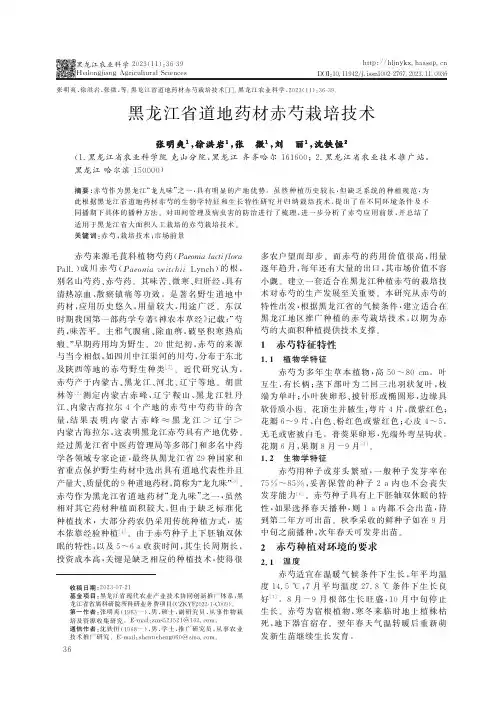 黑龙江省道地药材赤芍栽培技术