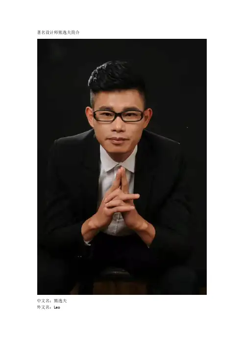 著名设计师熊逸夫简介