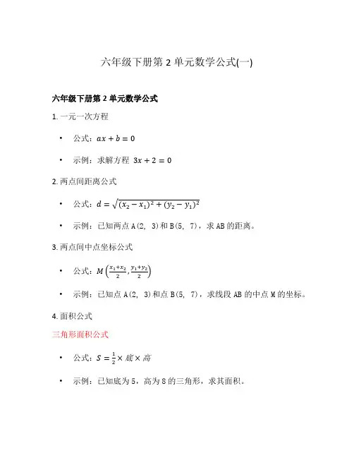 六年级下册第2单元数学公式(一)