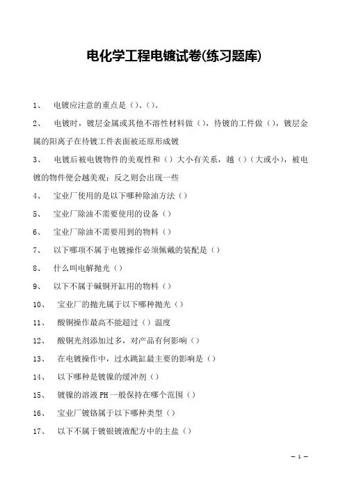 电化学工程电镀试卷(练习题库)(2023版)