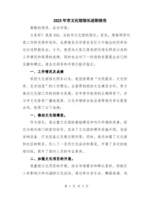 2023年市文化馆馆长述职报告