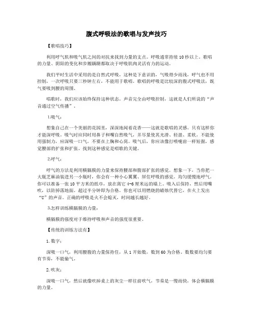 腹式呼吸法的歌唱与发声技巧