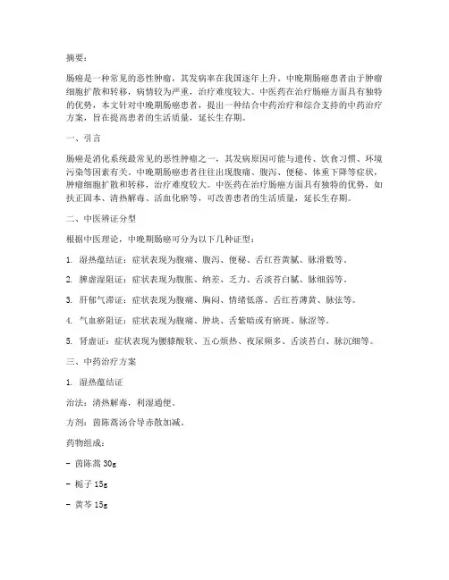 中晚期肠癌中药治疗方案