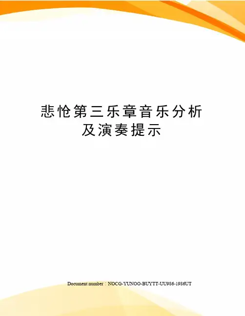 悲怆第三乐章音乐分析及演奏提示