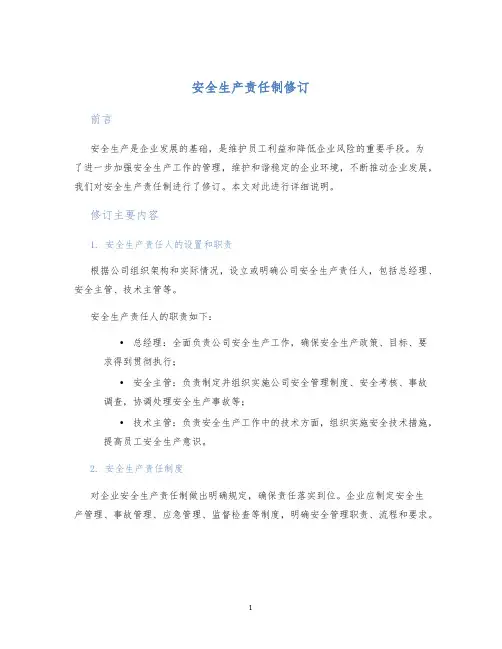 安全生产责任制修订
