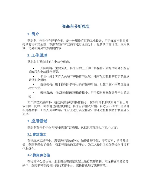 登高车分析报告
