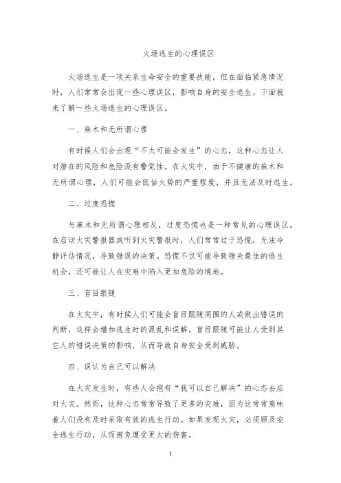 火场逃生的心理误区