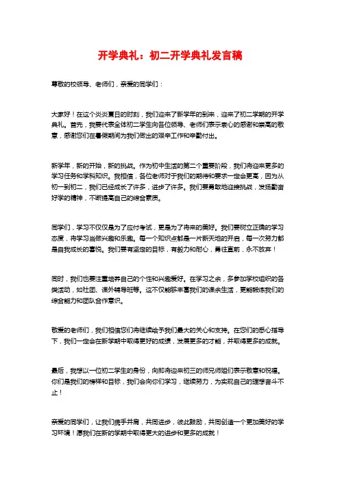 开学典礼：初二开学典礼发言稿