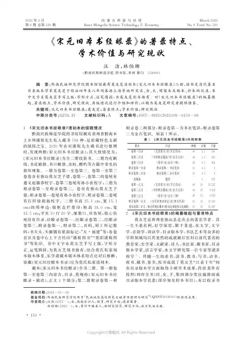 《宋元旧本书经眼录》的著录特点、学术价值与研究现状
