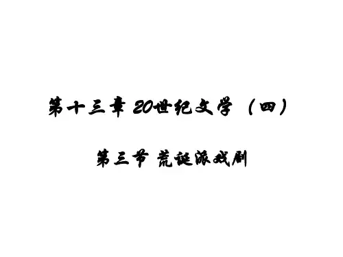 第十三章 20世纪文学(四)--荒诞派戏剧