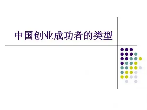 中国创业成功者的类型11