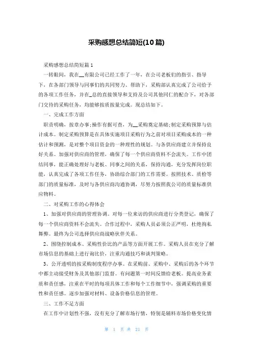 采购感想总结简短(10篇)
