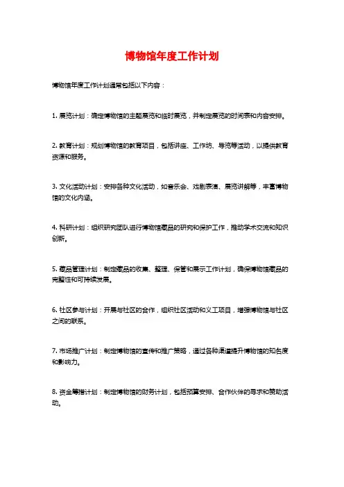 博物馆年度工作计划