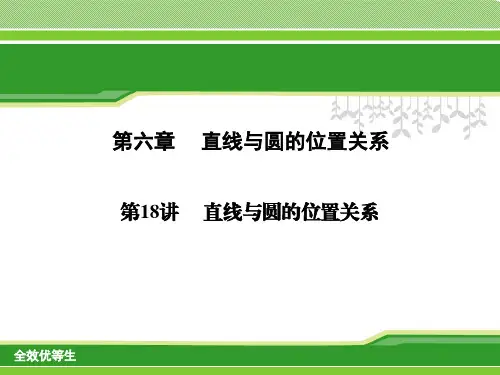 第18讲直线与圆的位置关系复习课件(共41张PPT)