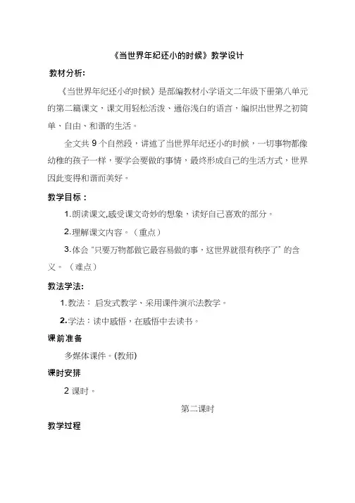 【优质课教学设计】_当世界年纪还小的时候_语文_小学(教学实录试讲稿)