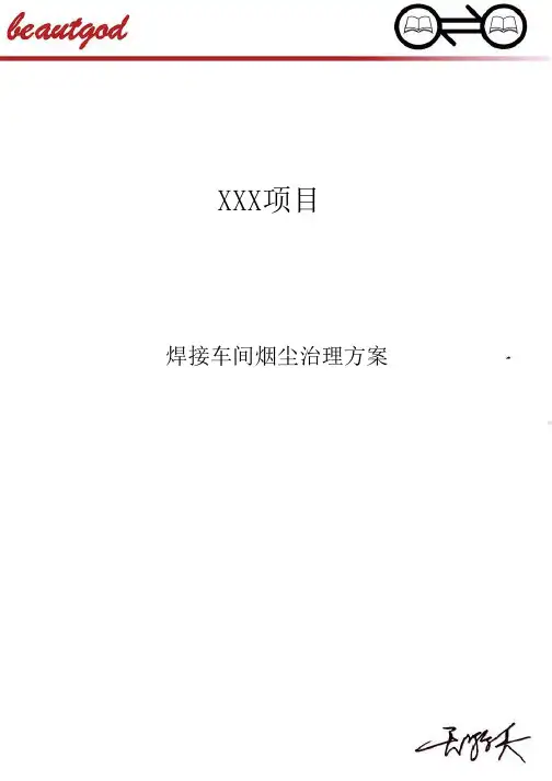 XX焊接车间焊烟除尘方案