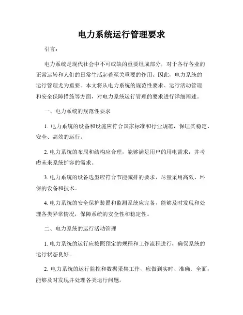 电力系统运行管理要求