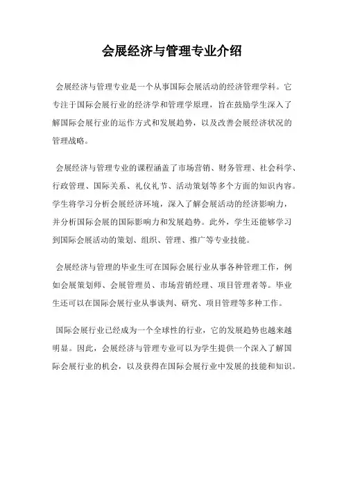 会展经济与管理专业介绍