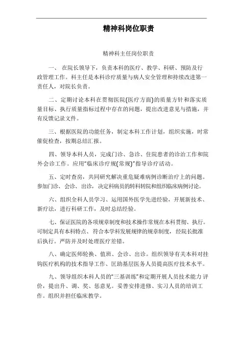 医院精神科岗位职责