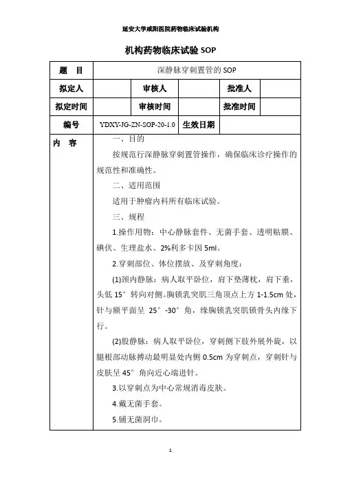 020深静脉穿刺置管的SOP