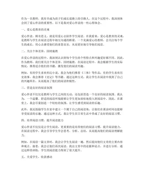 教师爱心伴读心得体会范文