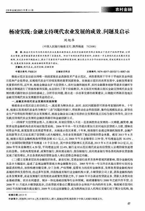 杨凌实践：金融支持现代农业发展的成效、问题及启示