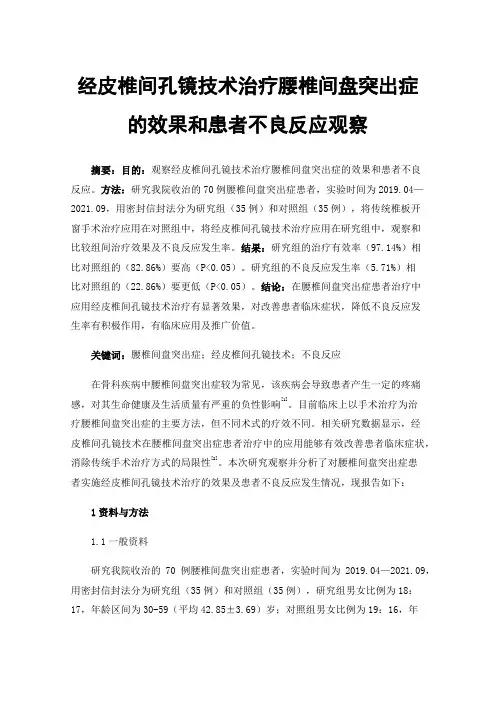 经皮椎间孔镜技术治疗腰椎间盘突出症的效果和患者不良反应观察
