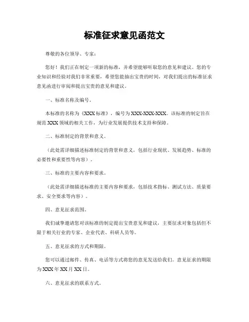 标准征求意见函范文