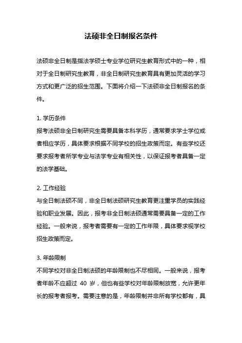 法硕非全日制报名条件