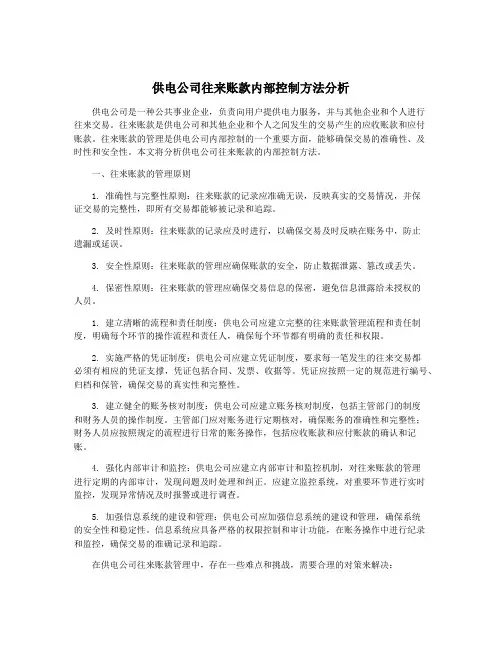 供电公司往来账款内部控制方法分析