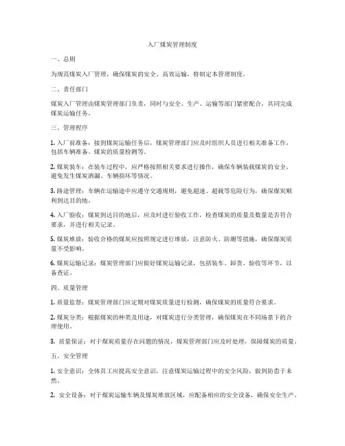 入厂煤炭管理制度