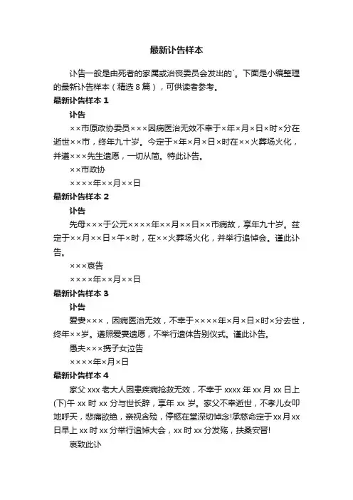 最新讣告样本（精选8篇）