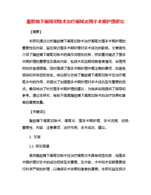 腹腔镜下阑尾切除术治疗阑尾炎围手术期护理研究