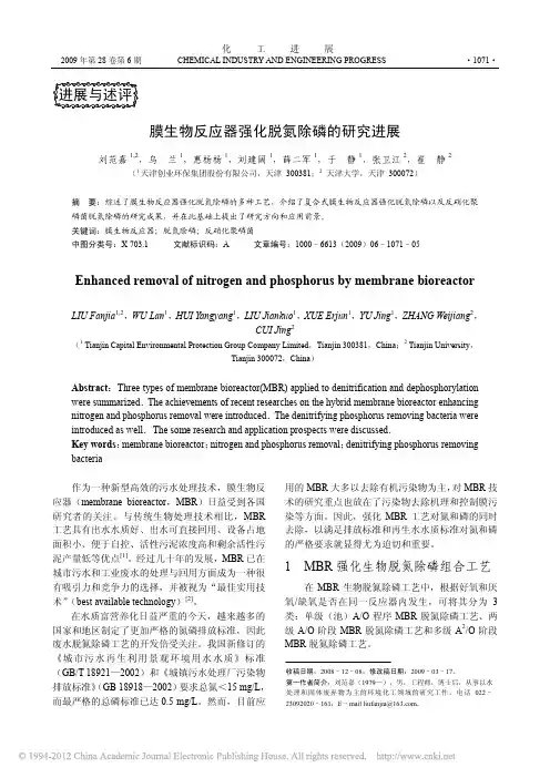 膜生物反应器强化脱氮除磷的研究进展_刘范嘉