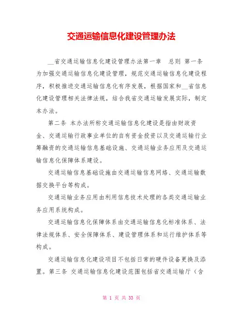 交通运输信息化建设管理办法