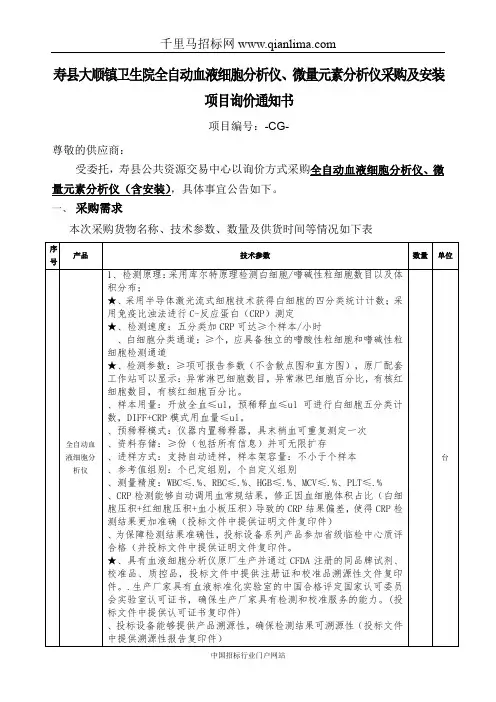 卫生院全自动血液细胞分析仪、微量元素分析仪采购及安装项目招投标书范本