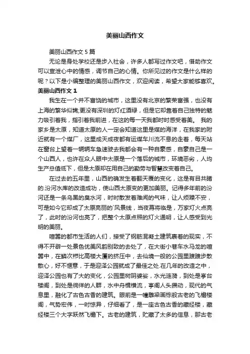 美丽山西作文5篇