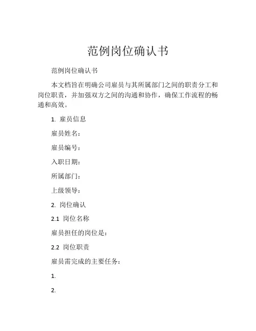 范例岗位确认书