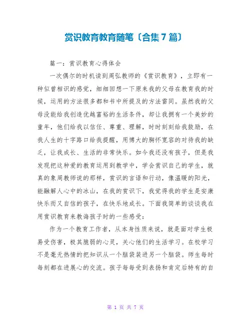 赏识教育教育随笔(合集7篇)