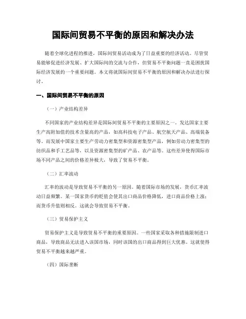 国际间贸易不平衡的原因和解决办法