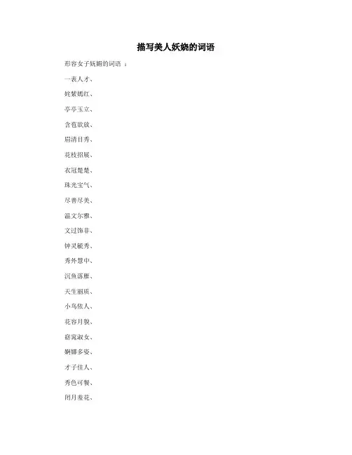 描写美人妖娆的词语