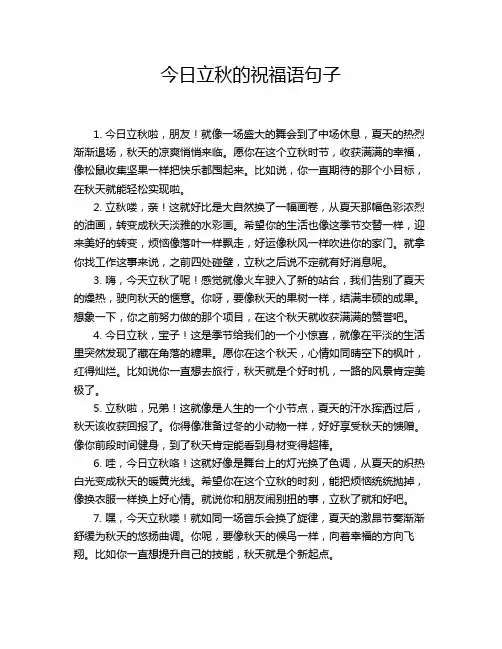 今日立秋的祝福语句子