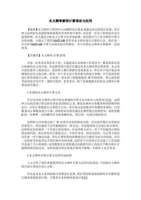 水文频率新型计算理论与应用